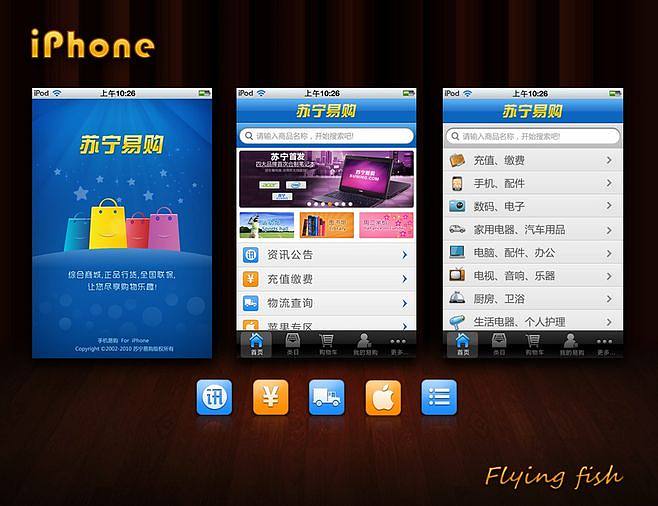 蘇寧易購手機應(yīng)用及軟件界面設(shè)計解析